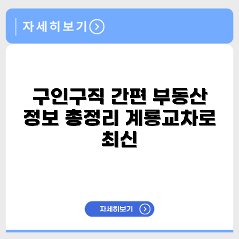 계룡교차로 구인구직 부동산 교차로 정보 정리