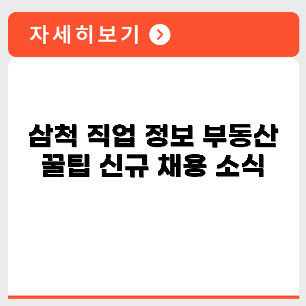 삼척교차로 신문 구인구직 부동산 정보 총정리