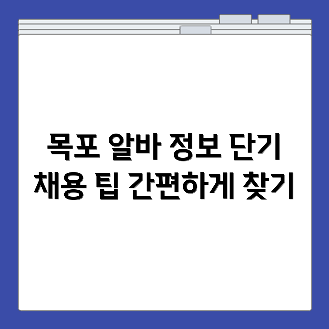 목포 알바몬 구직사이트 이용해 단기 채용정보 쉽게 찾는 팁