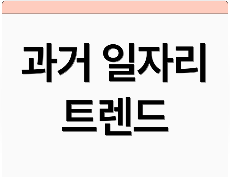 과거 일자리 트렌드