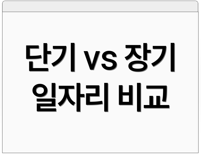 단기 vs 장기 일자리 비교