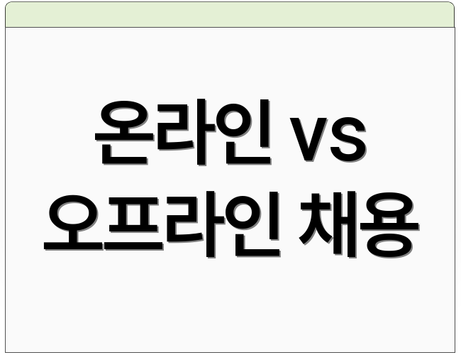 온라인 vs 오프라인 채용