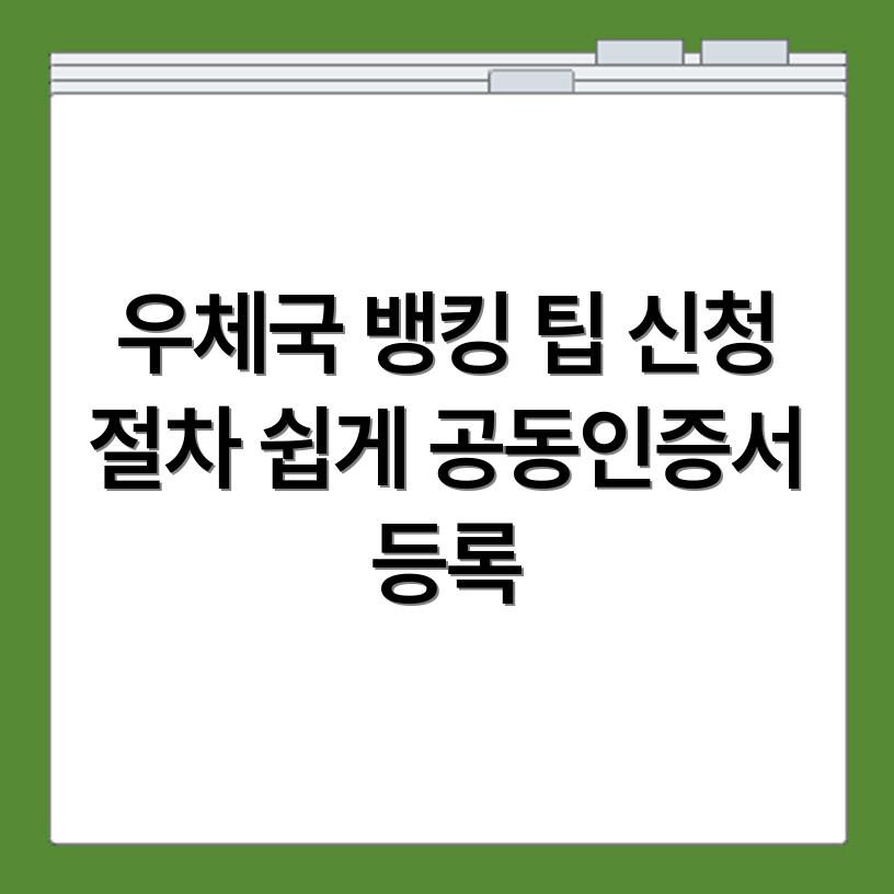 우체국 인터넷뱅킹 신청 절차와 공동인증서 등록 방법 쉽게 확인