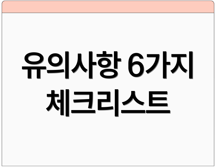 유의사항 6가지 체크리스트