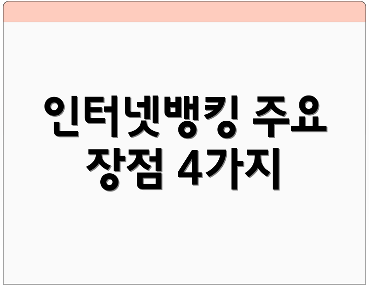 인터넷뱅킹 주요 장점 4가지
