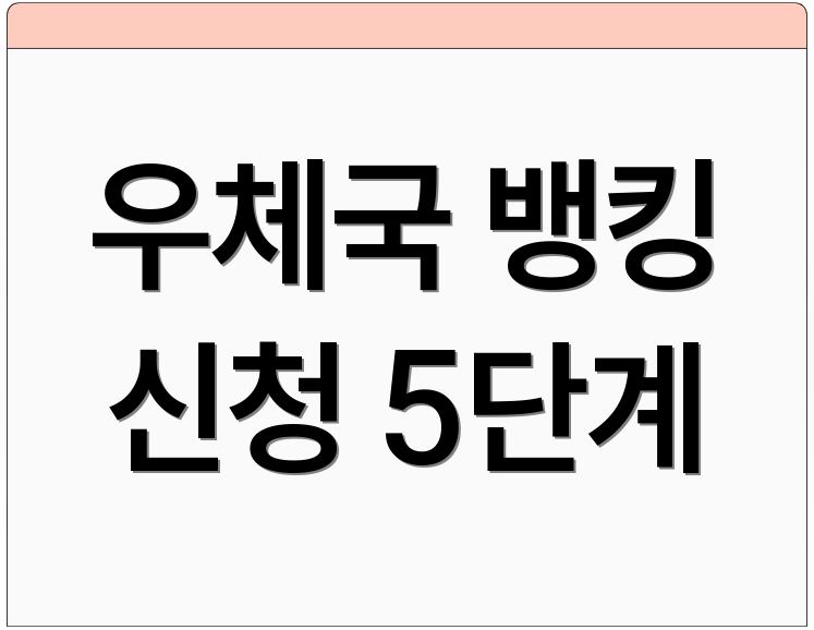 우체국 뱅킹 신청 5단계