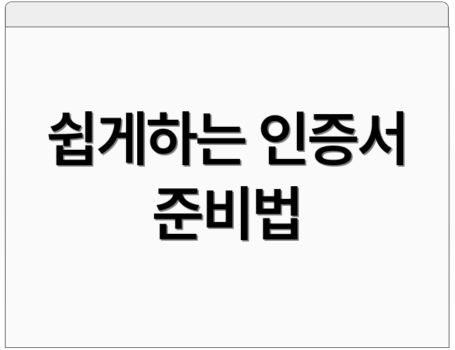 쉽게하는 인증서 준비법