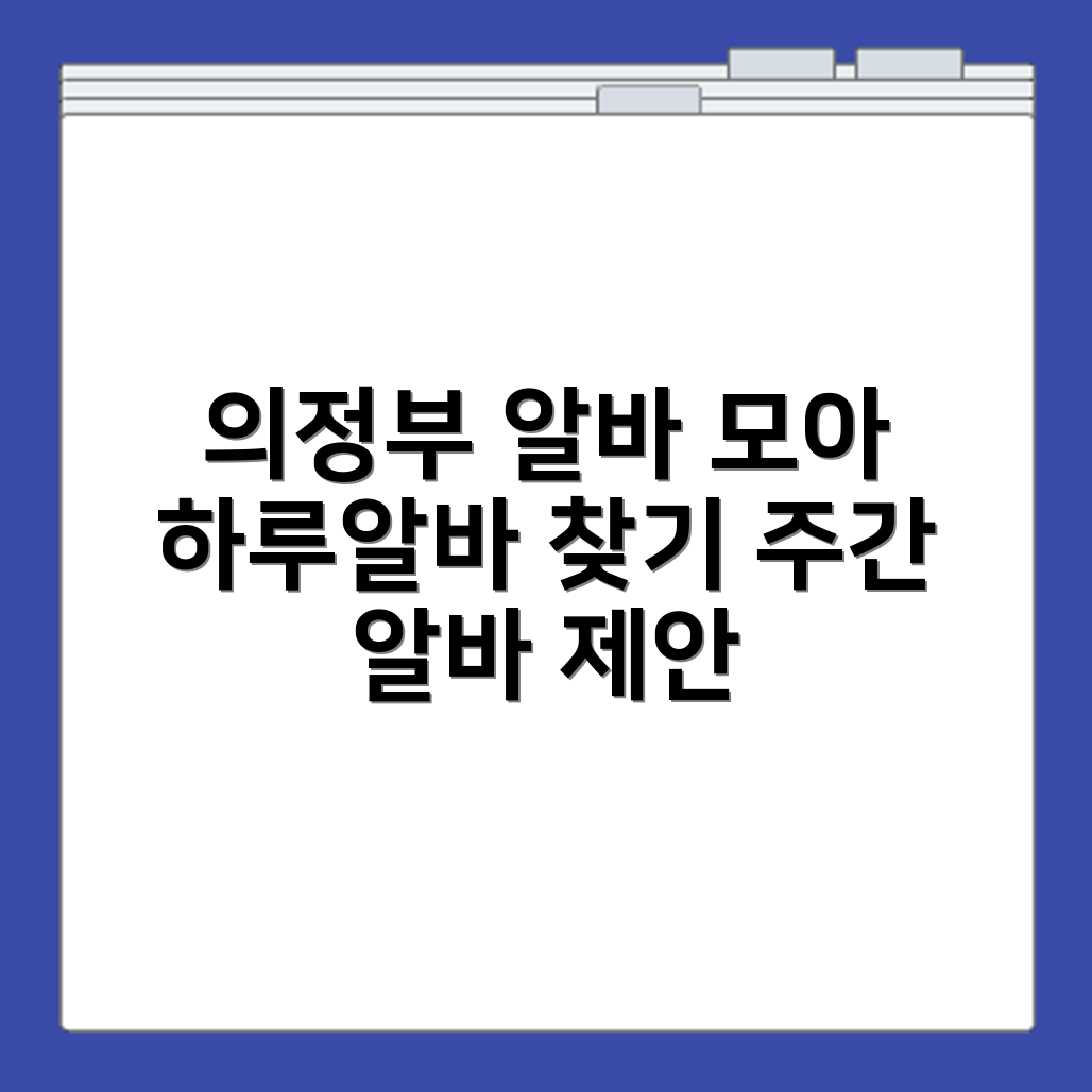 의정부 알바몬 단기알바 하루알바 일주일 알바 한 번에 모아보기