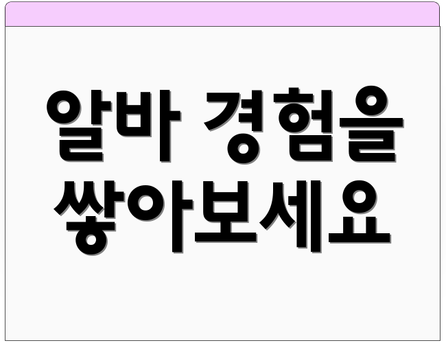 알바 경험을 쌓아보세요