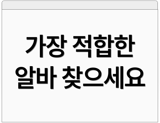 가장 적합한 알바 찾으세요