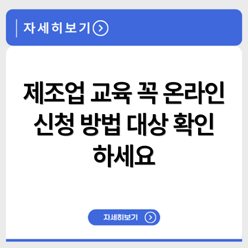 제조업 법정교육 이수 대상 확인과 온라인 신청 가능한 교육기관 정보
