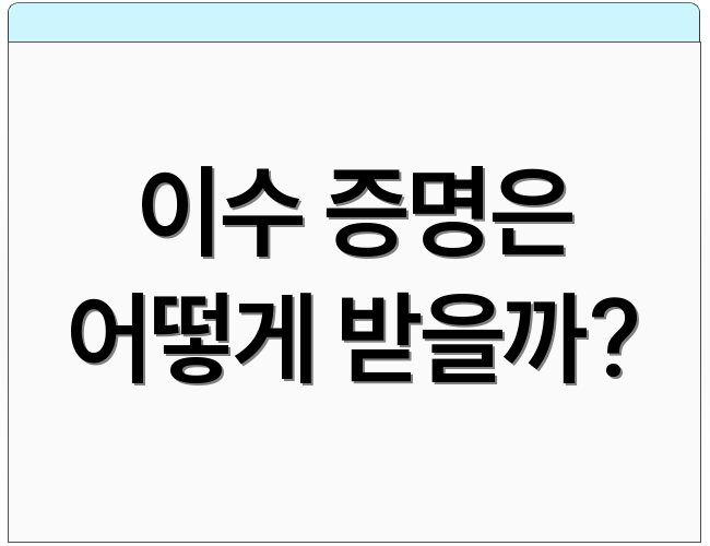 이수 증명은 어떻게 받을까?