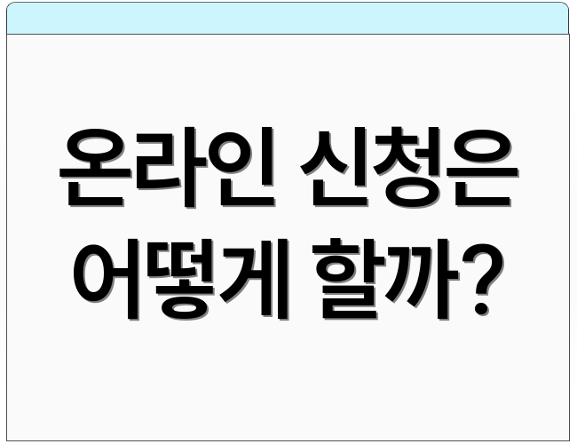 온라인 신청은 어떻게 할까?