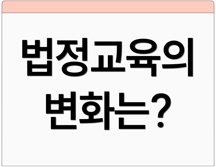 법정교육의 변화는?