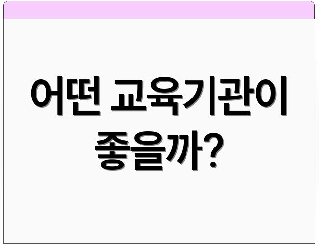 어떤 교육기관이 좋을까?
