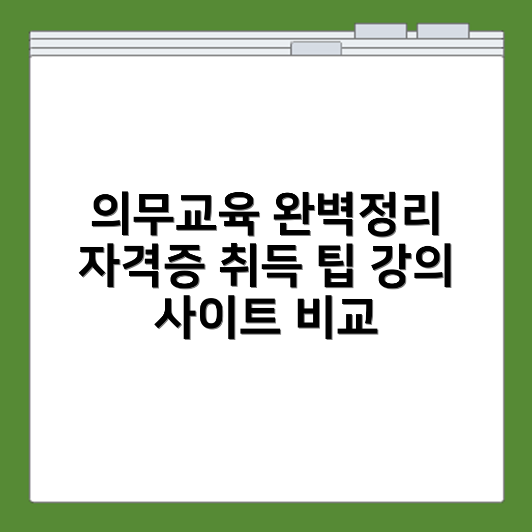 법정 의무교육 자격증 취득 방법과 신청 가능한 강의 사이트 비교 정리