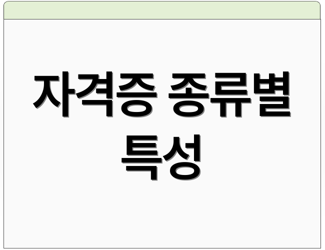 자격증 종류별 특성