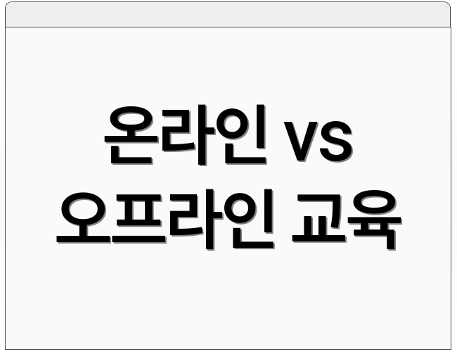 온라인 vs 오프라인 교육
