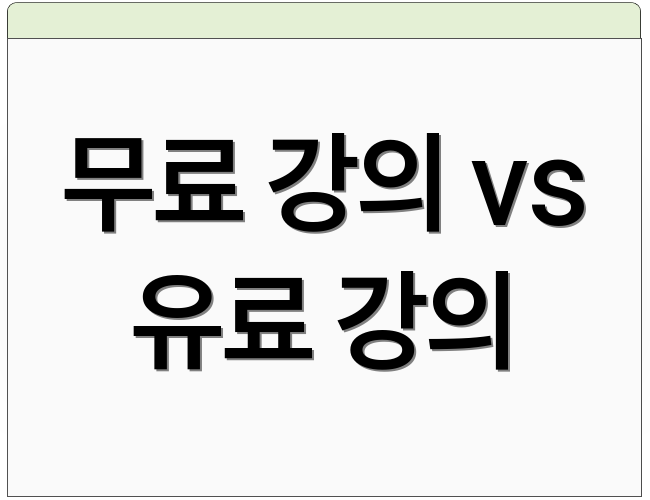 무료 강의 vs 유료 강의
