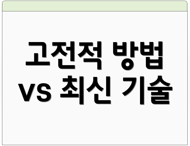 고전적 방법 vs 최신 기술