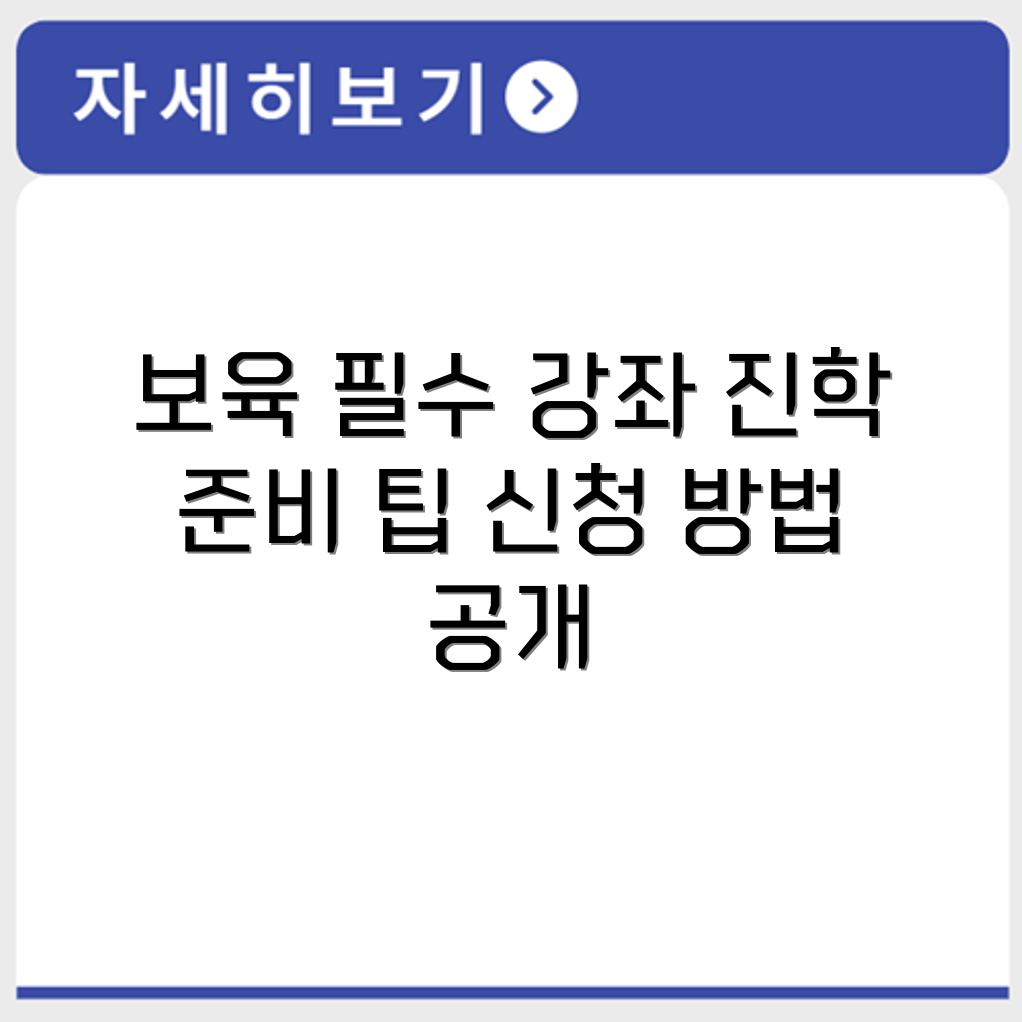 영유아 보육과 진학 준비 시 필수 교육과정 신청 방법까지 전부 확인