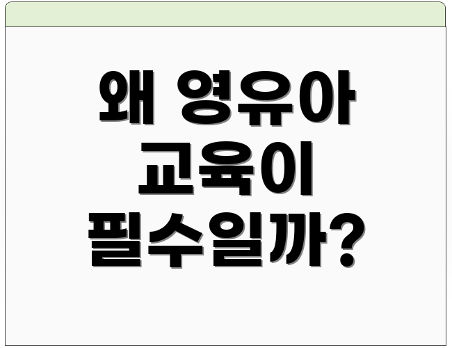 왜 영유아 교육이 필수일까?