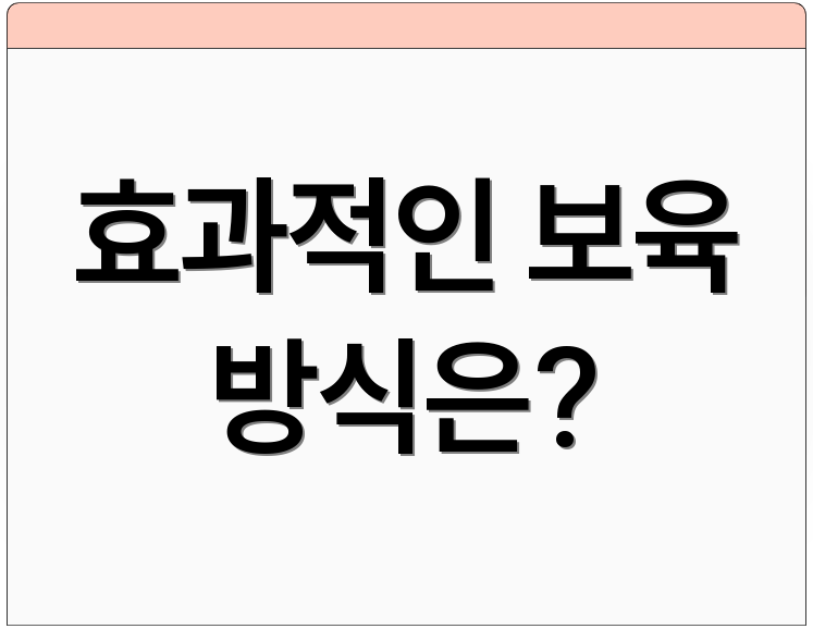 효과적인 보육 방식은?