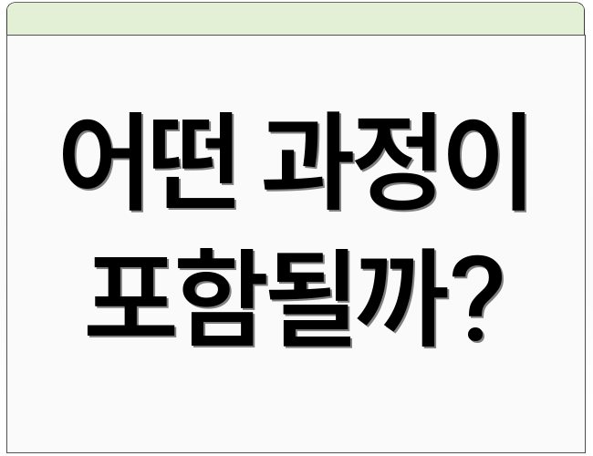 어떤 과정이 포함될까?