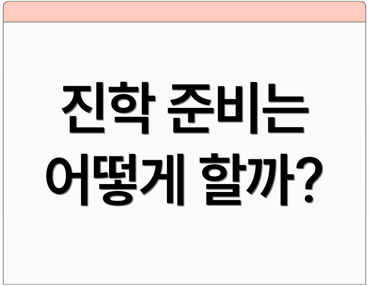 진학 준비는 어떻게 할까?