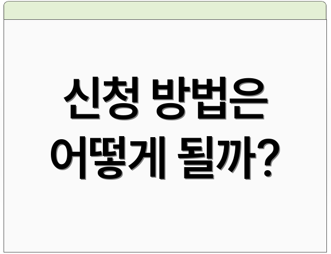 신청 방법은 어떻게 될까?