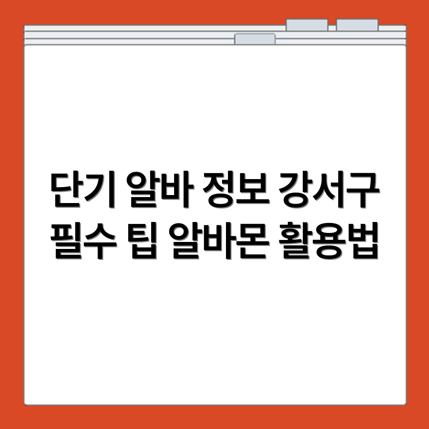 강서구 알바몬 공고 확인으로 지역별 단기 알바 찾는 팁