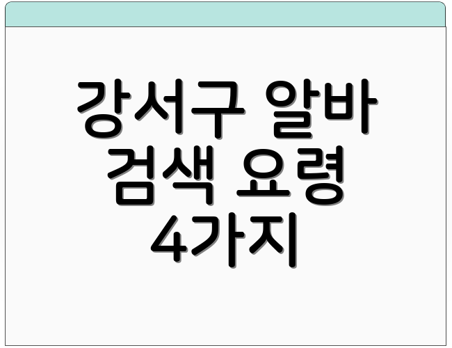 강서구 알바 검색 요령 4가지