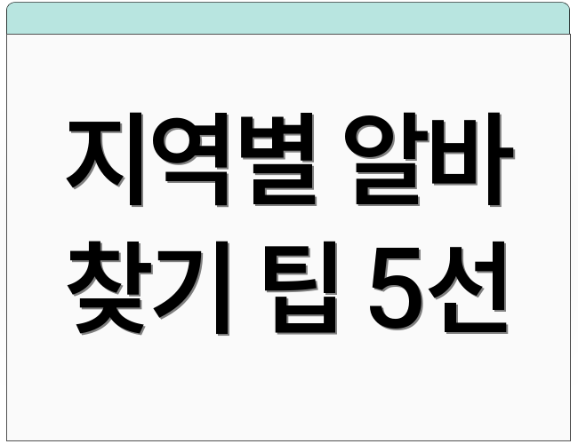 지역별 알바 찾기 팁 5선