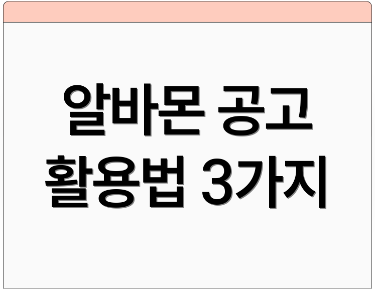 알바몬 공고 활용법 3가지