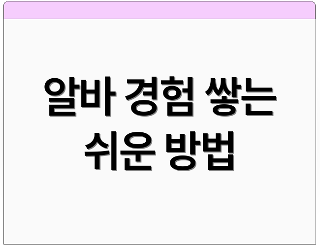 알바 경험 쌓는 쉬운 방법