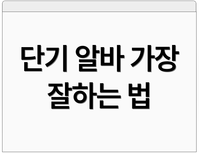 단기 알바 가장 잘하는 법