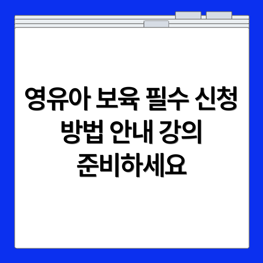 장애 영유아 보육교사 교육 신청 시 필수 강의와 준비사항 안내