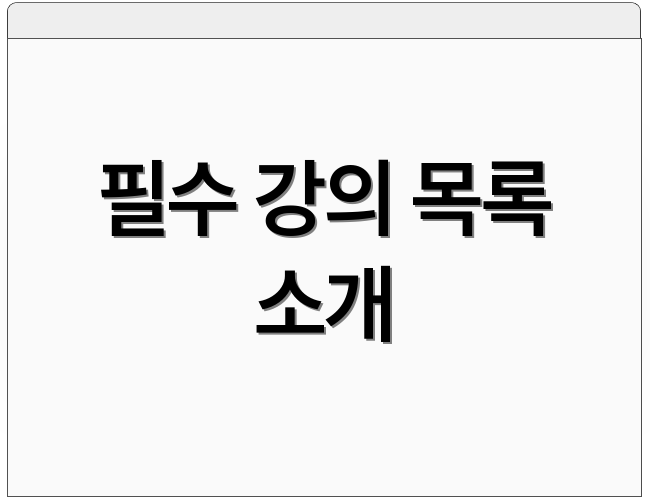 필수 강의 목록 소개