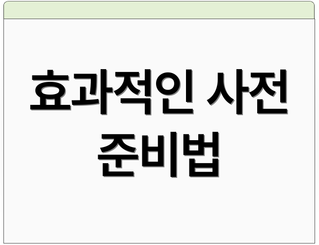 효과적인 사전 준비법