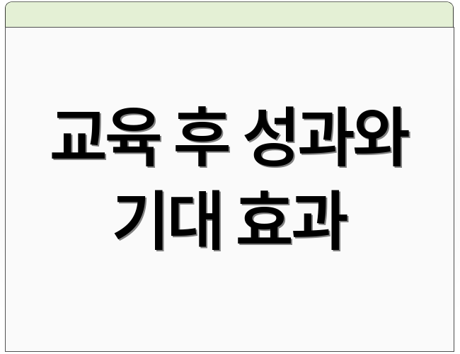 교육 후 성과와 기대 효과