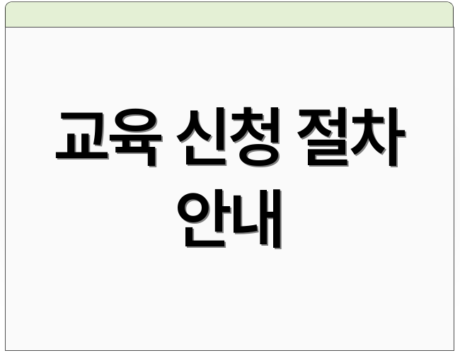 교육 신청 절차 안내