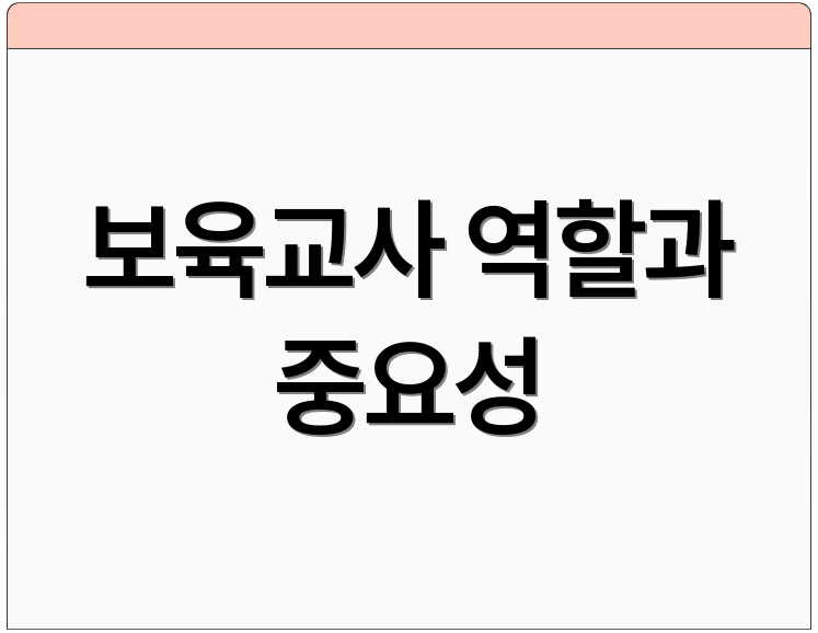 보육교사 역할과 중요성