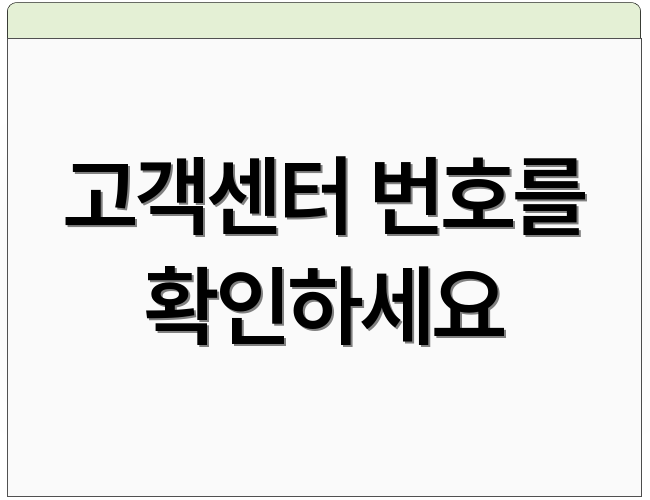 고객센터 번호를 확인하세요