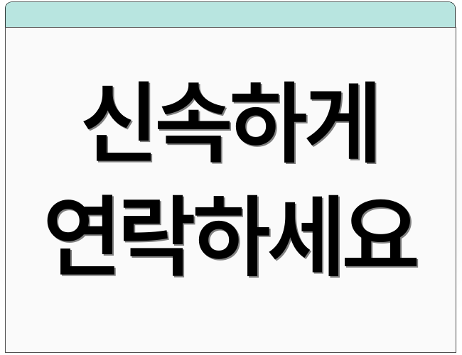 신속하게 연락하세요