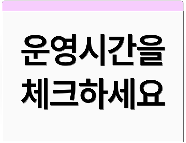 운영시간을 체크하세요