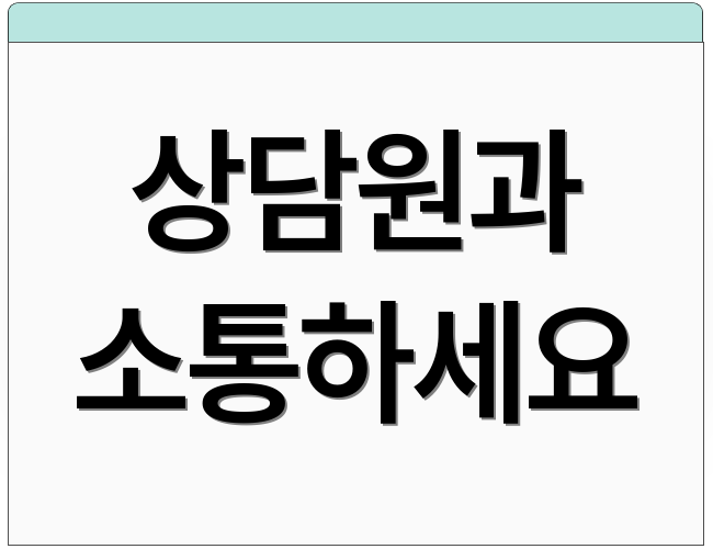 상담원과 소통하세요