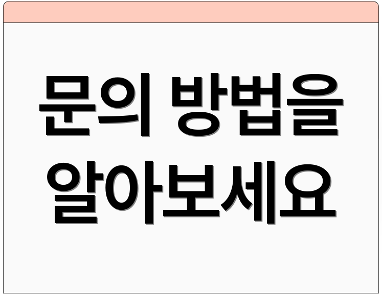 문의 방법을 알아보세요