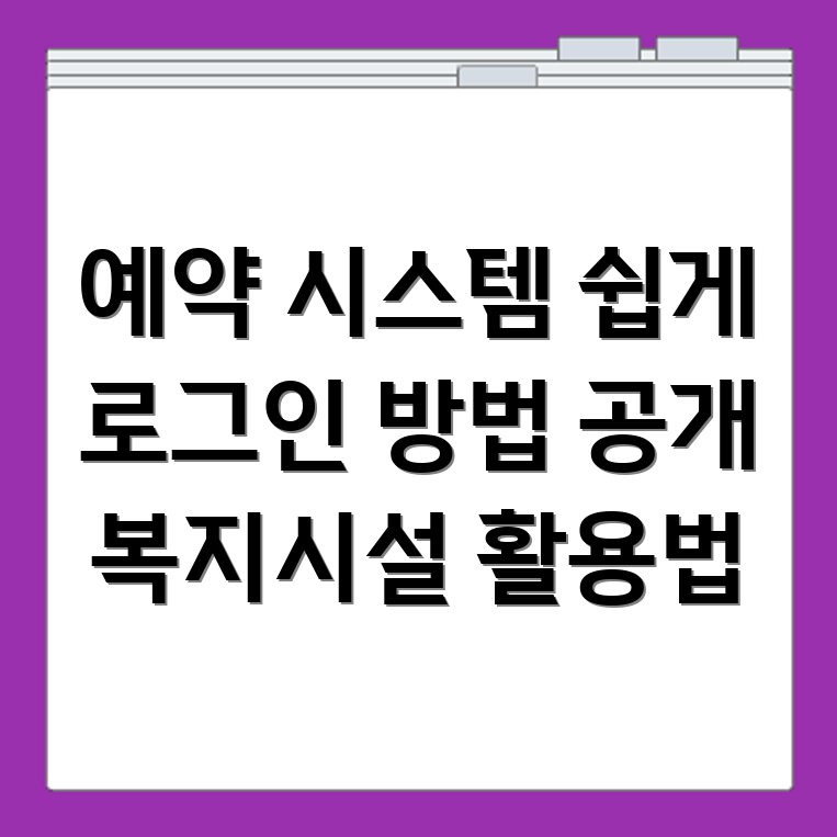 경찰 수련원 예약 시스템 로그인 방법과 복지시설 이용 절차 요약