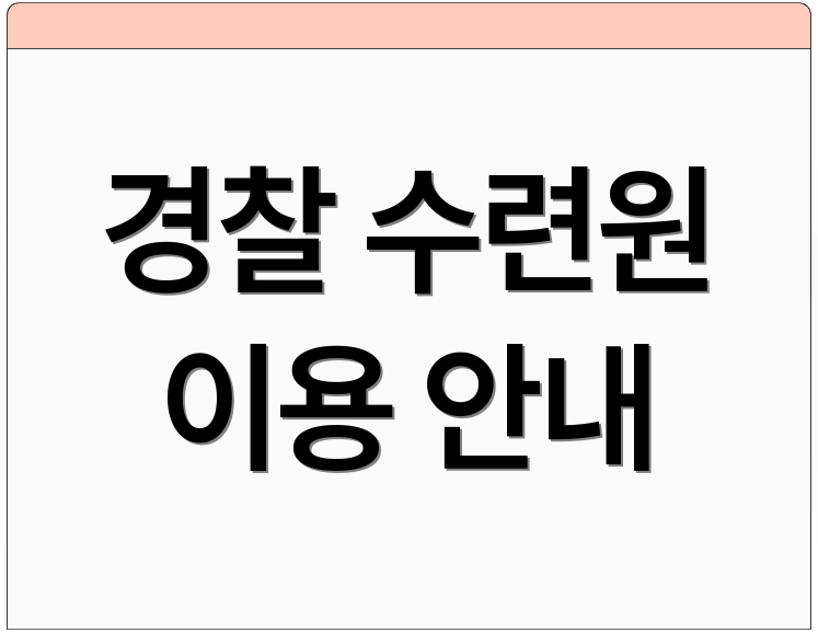 경찰 수련원 이용 안내