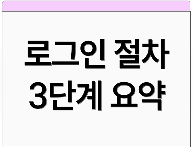 로그인 절차 3단계 요약